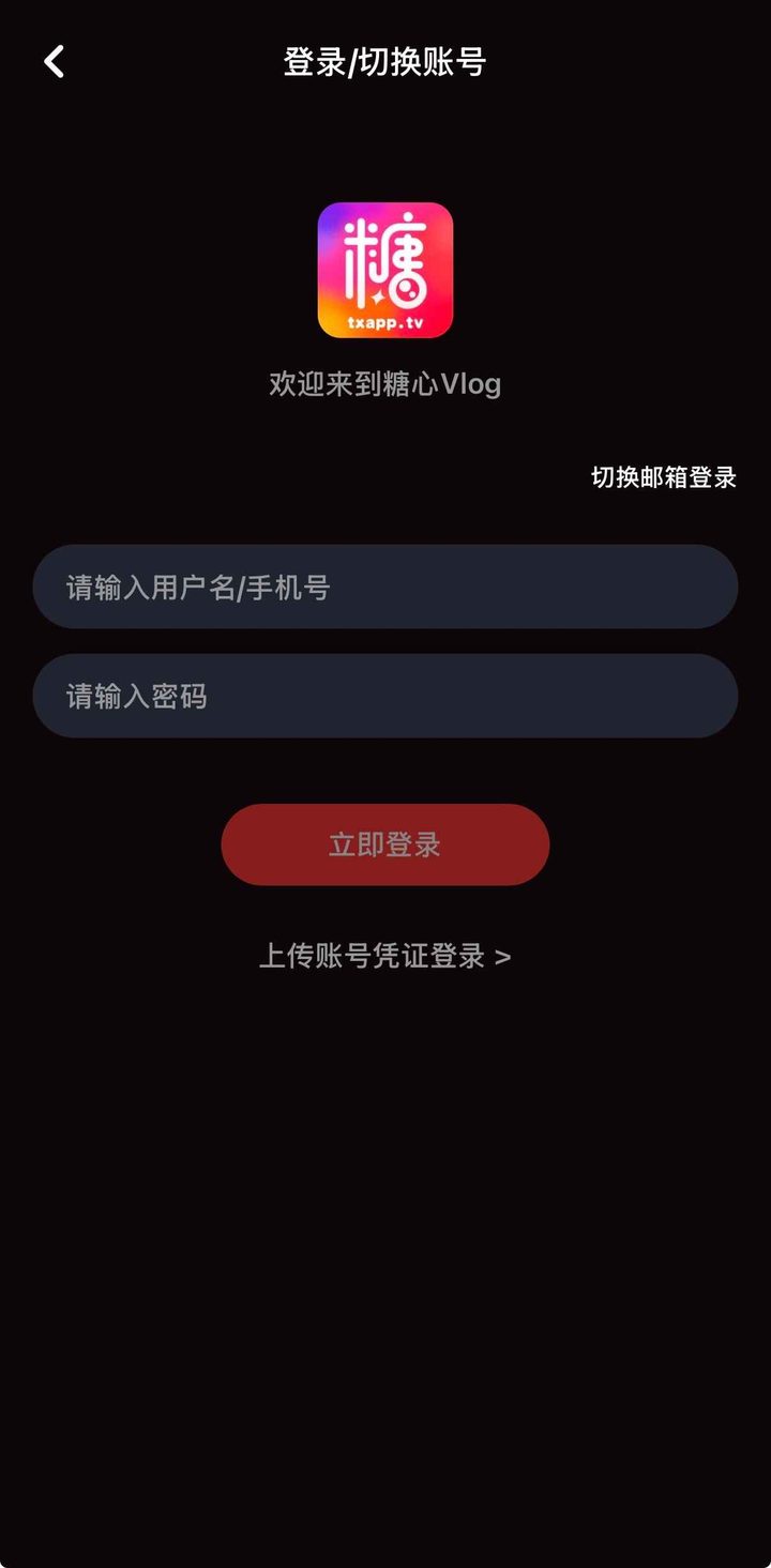 登录页含用户名密码、邮箱登录和账号凭证登录
