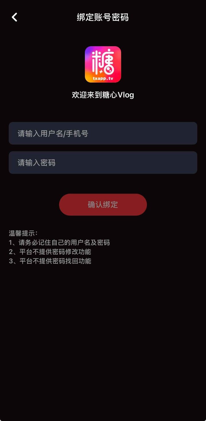 绑定账号密码页，提示不能改密也不能找回